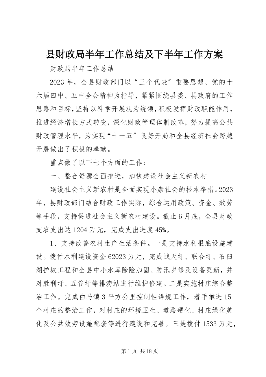 2023年县财政局半年工作总结及下半年工作计划.docx_第1页