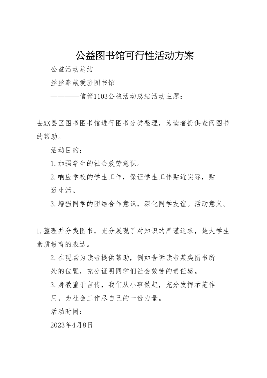 2023年公益图书馆可行性活动方案 2.doc_第1页