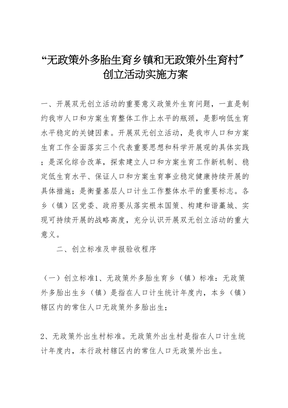 2023年无政策外多胎生育乡镇和无政策外生育村创建活动实施方案.doc_第1页