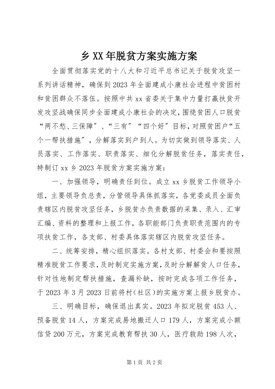 2023年乡脱贫计划实施方案.docx_第1页