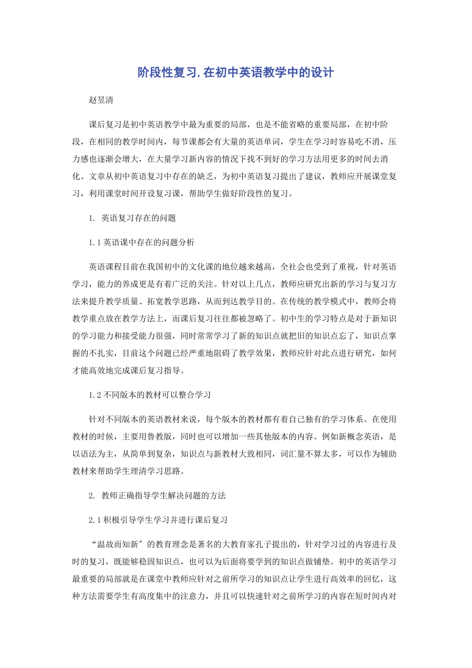 2023年阶段性复习在初中英语教学中的设计.docx_第1页