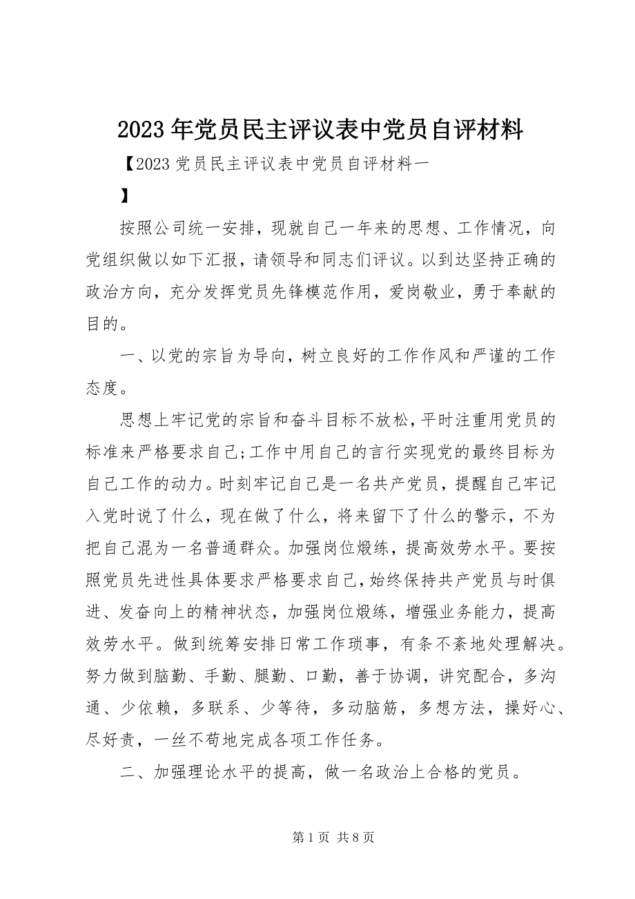 2023年党员民主评议表中党员自评材料.docx_第1页