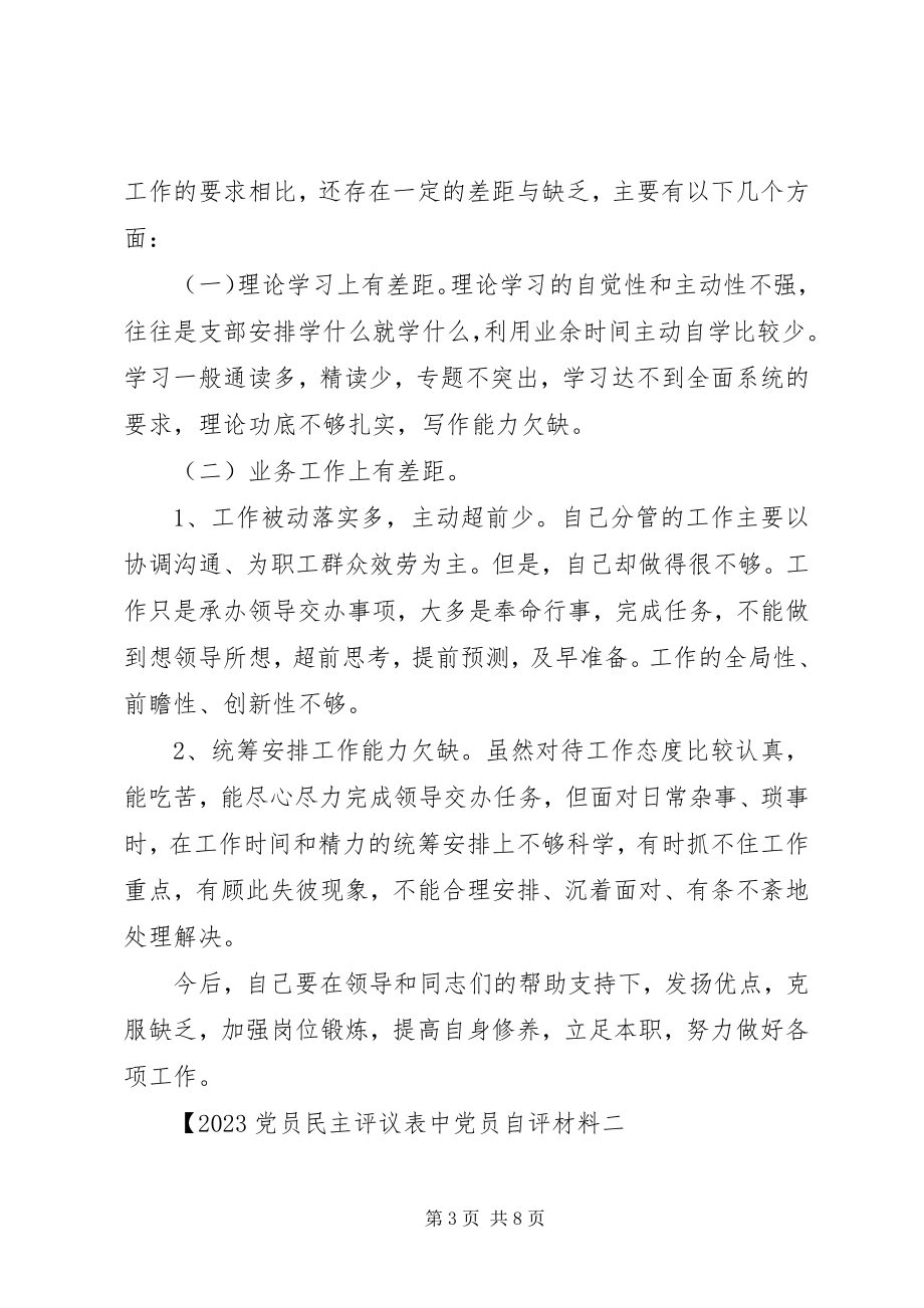 2023年党员民主评议表中党员自评材料.docx_第3页