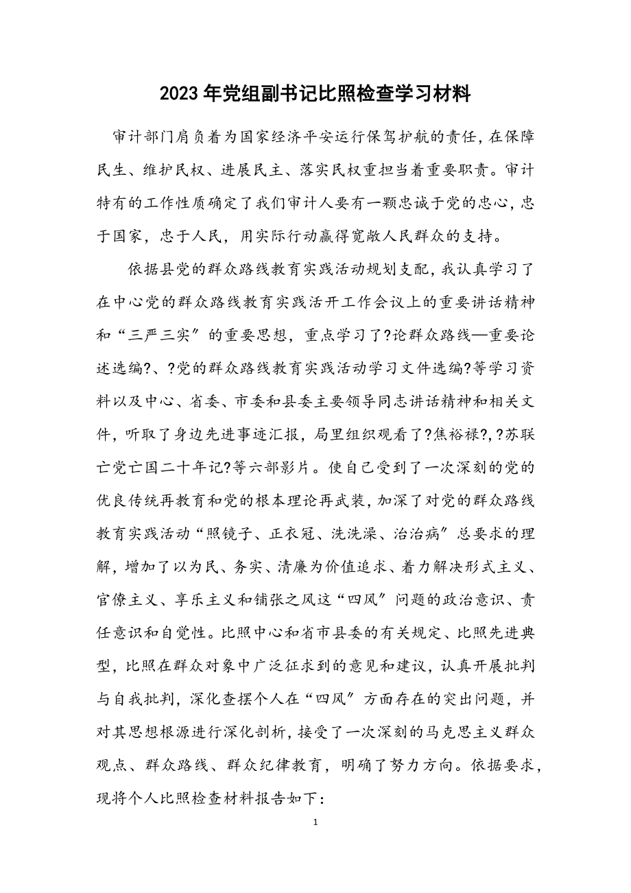 2023年党组副书记对照检查学习材料.docx_第1页