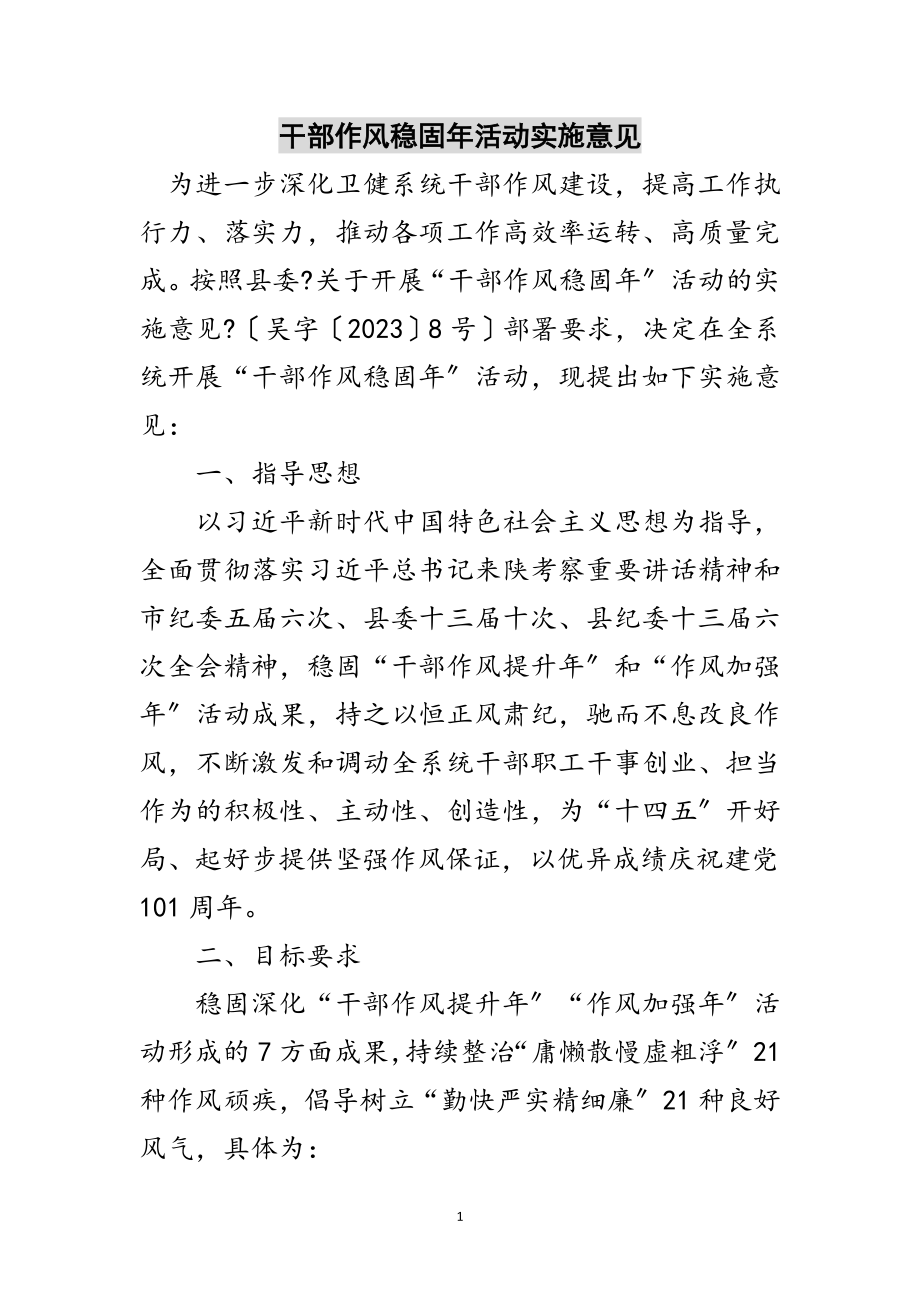 2023年干部作风巩固年活动实施意见范文.doc_第1页