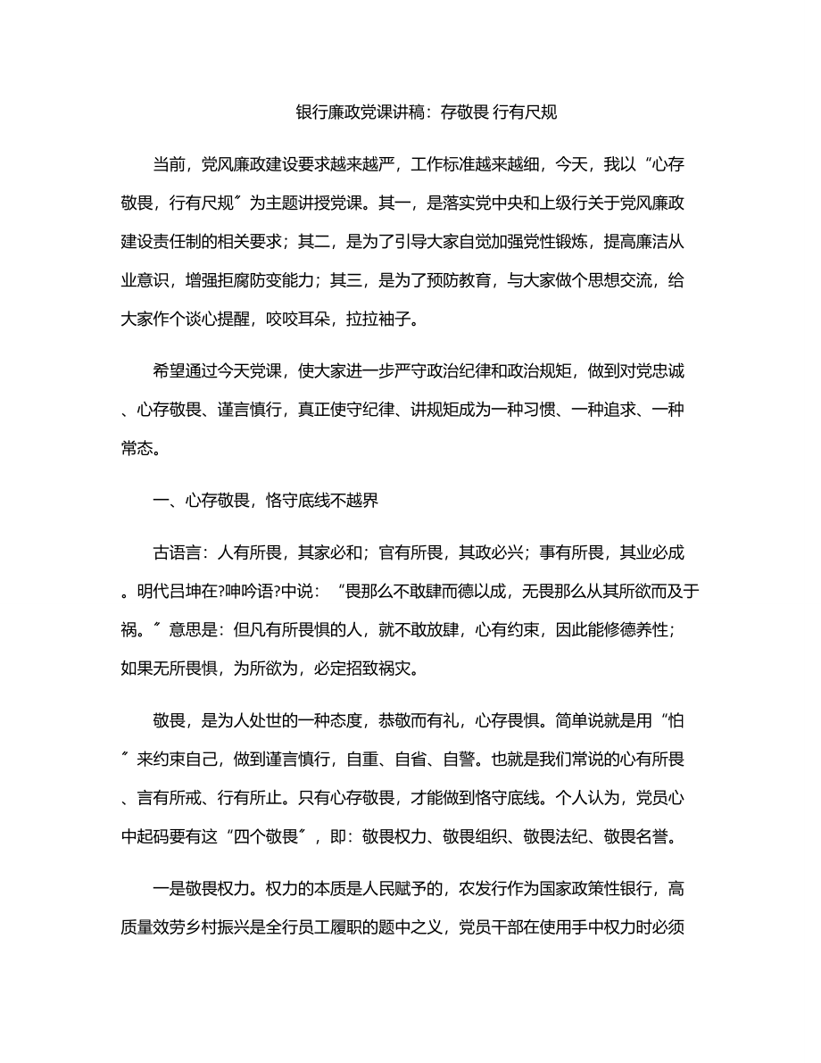 2023年银行廉政党课讲稿存敬畏 行有尺规范文.docx_第1页