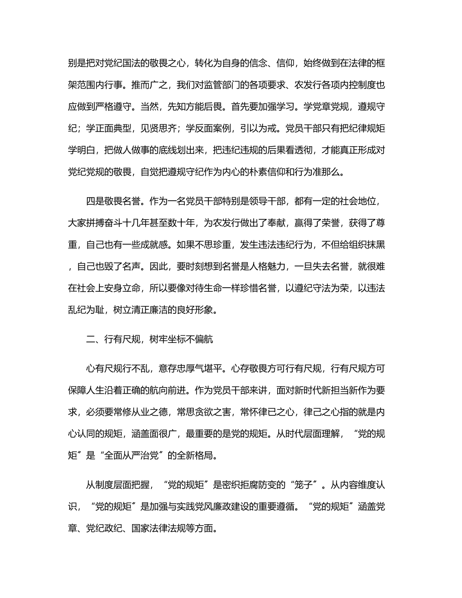 2023年银行廉政党课讲稿存敬畏 行有尺规范文.docx_第3页