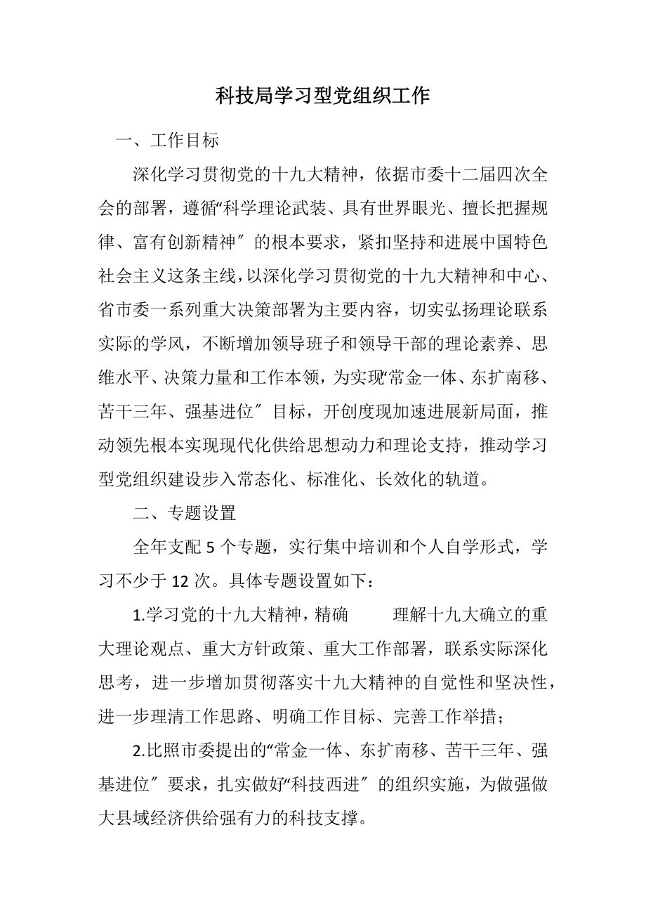 2023年科技局学习型党组织工作计划.docx_第1页