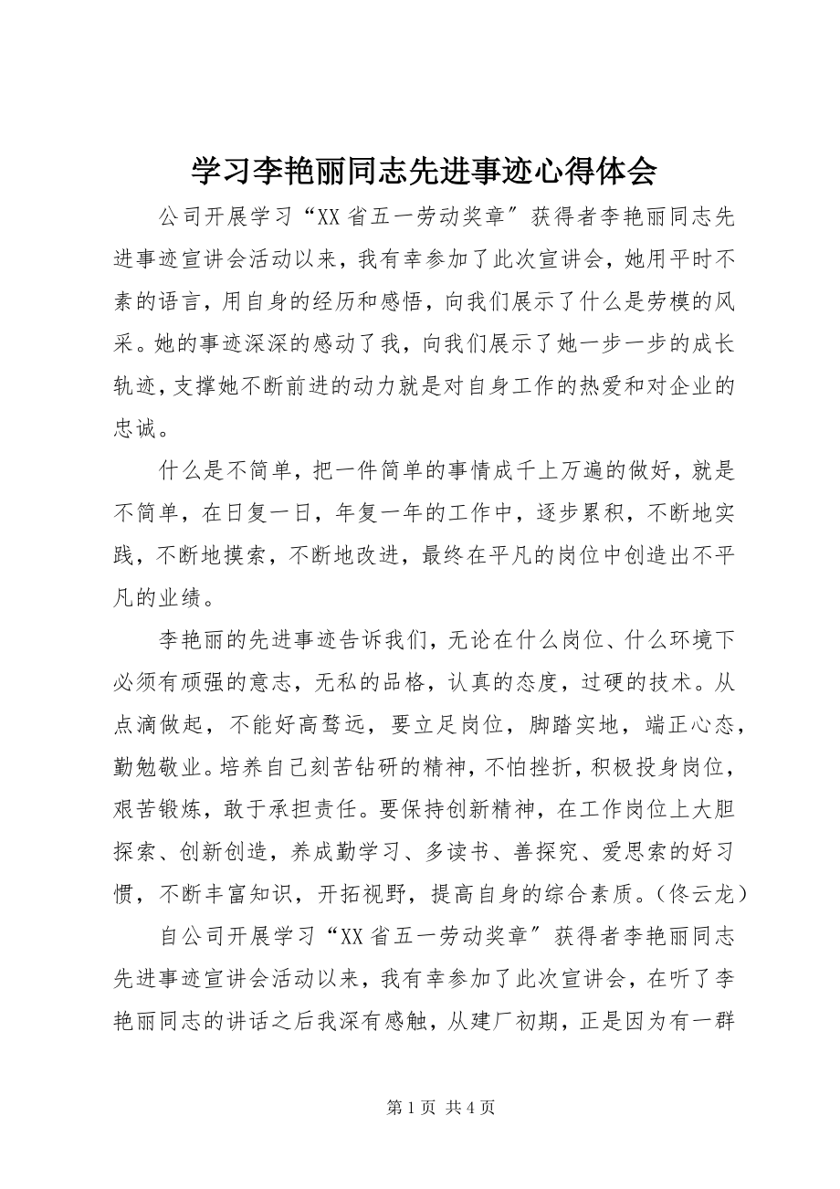 2023年学习李艳丽同志先进事迹心得体会.docx_第1页