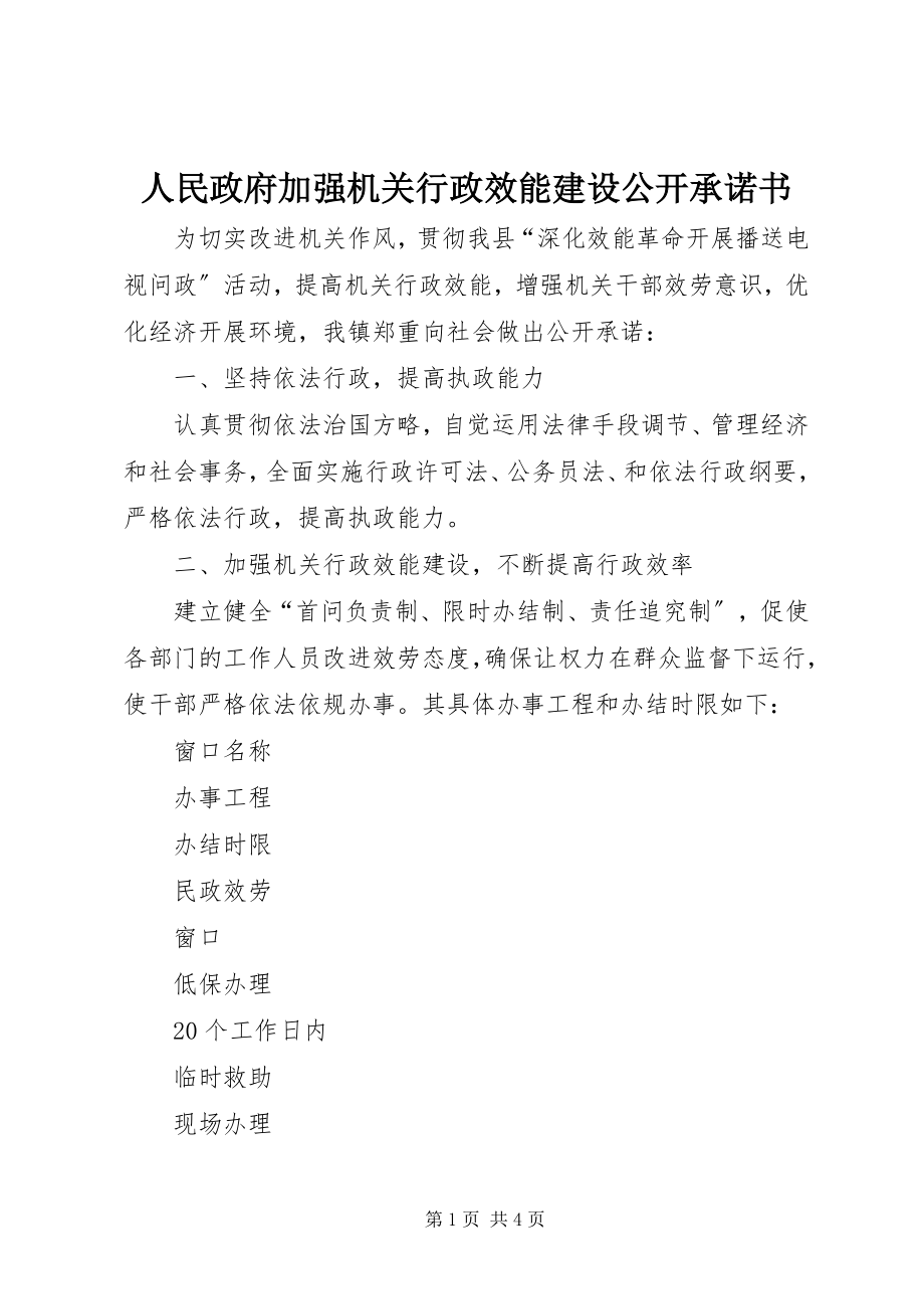 2023年人民政府加强机关行政效能建设公开承诺书.docx_第1页