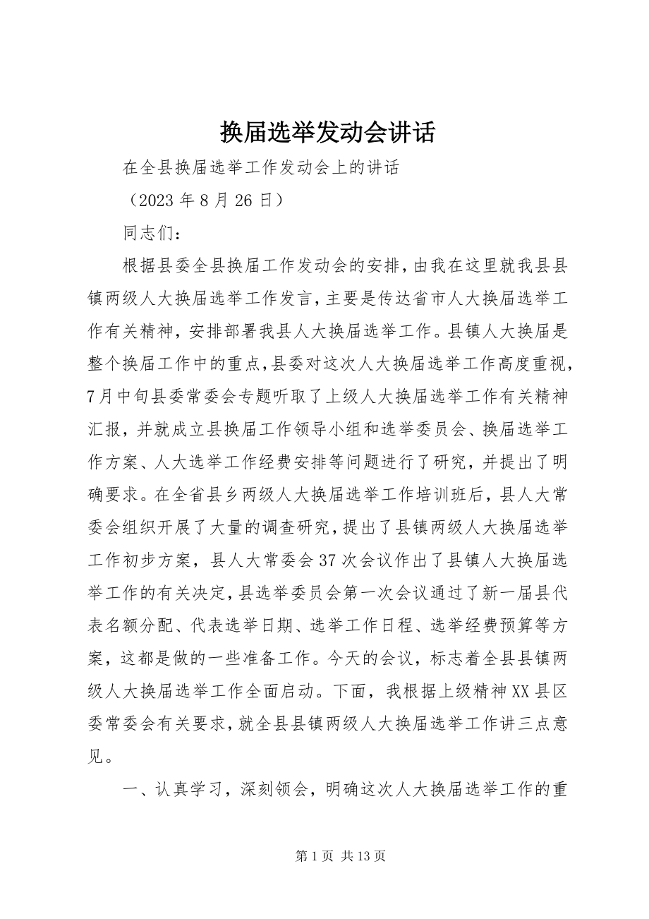 2023年换届选举动员会致辞.docx_第1页