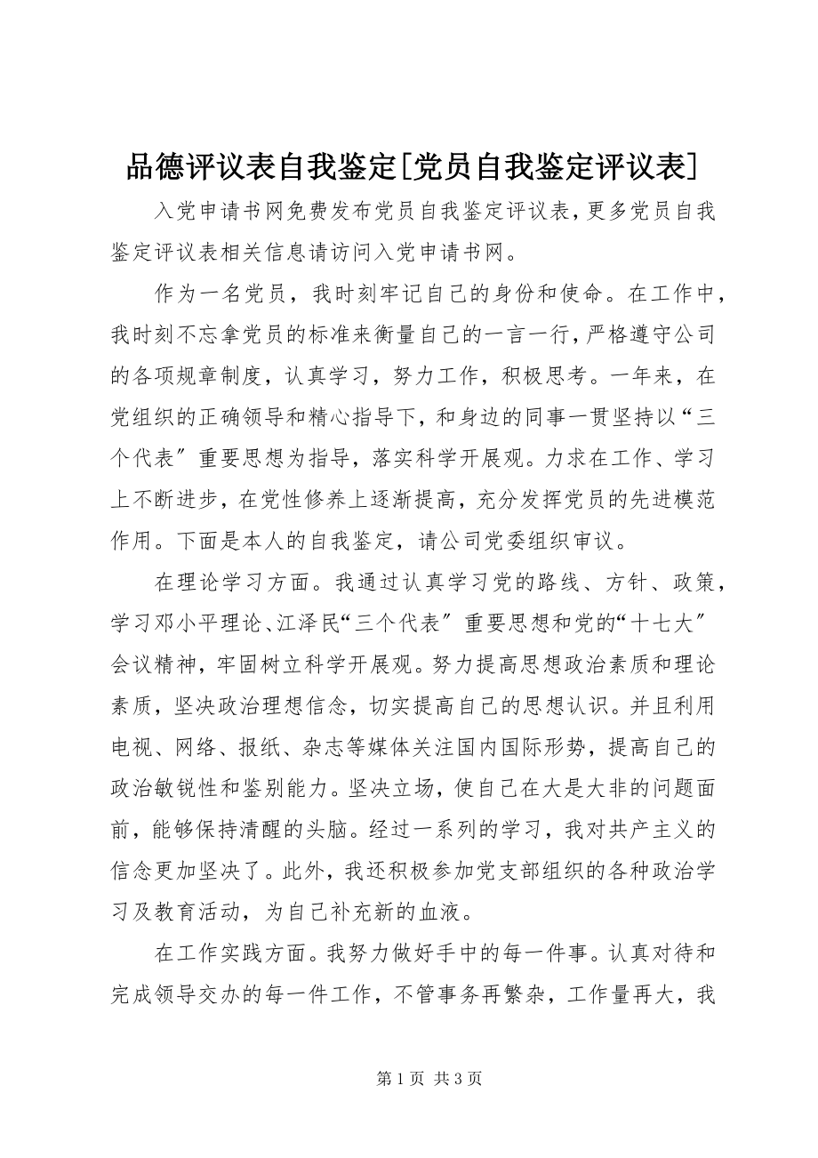 2023年品德评议表自我鉴定党员自我鉴定评议表.docx_第1页