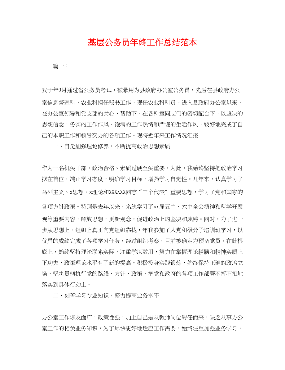 2023年基层公务员终工作总结.docx_第1页