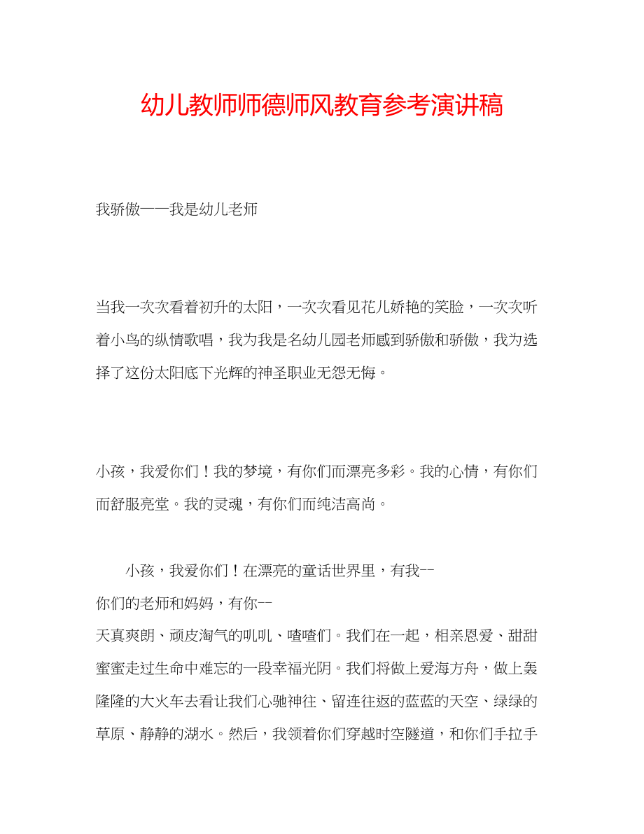 2023年幼儿教师师德师风教育演讲稿.docx_第1页