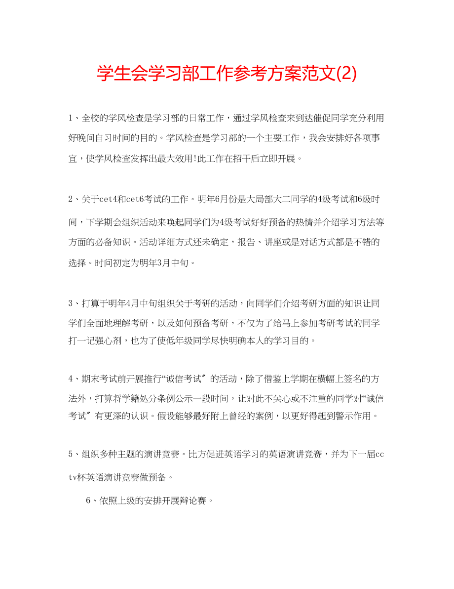 2023年学生会学习部工作计划范文22.docx_第1页