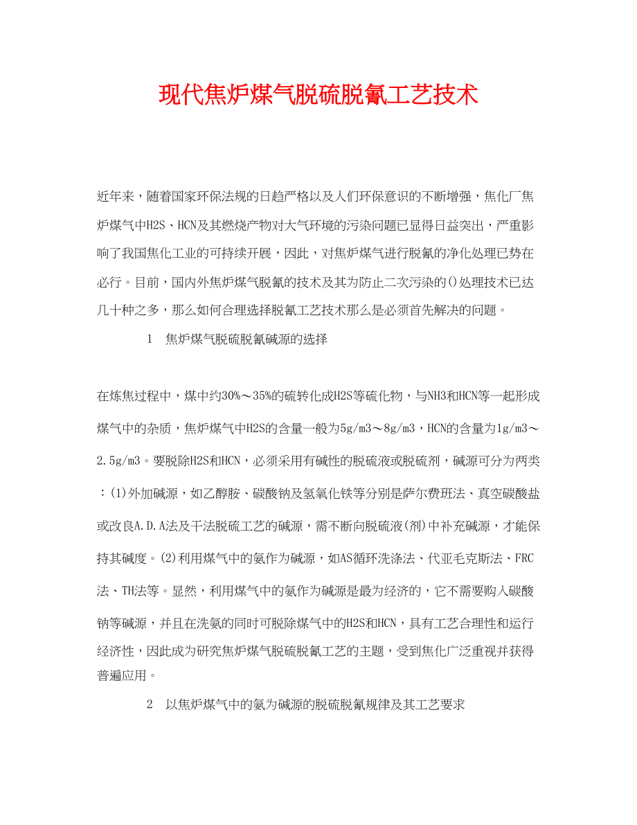 2023年《安全环境环保技术》之现代焦炉煤气脱硫脱氰工艺技术.docx_第1页