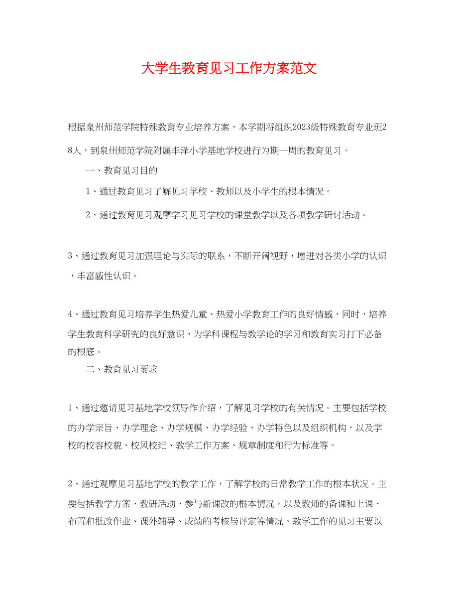 2023年大学生教育见习工作计划.docx_第1页