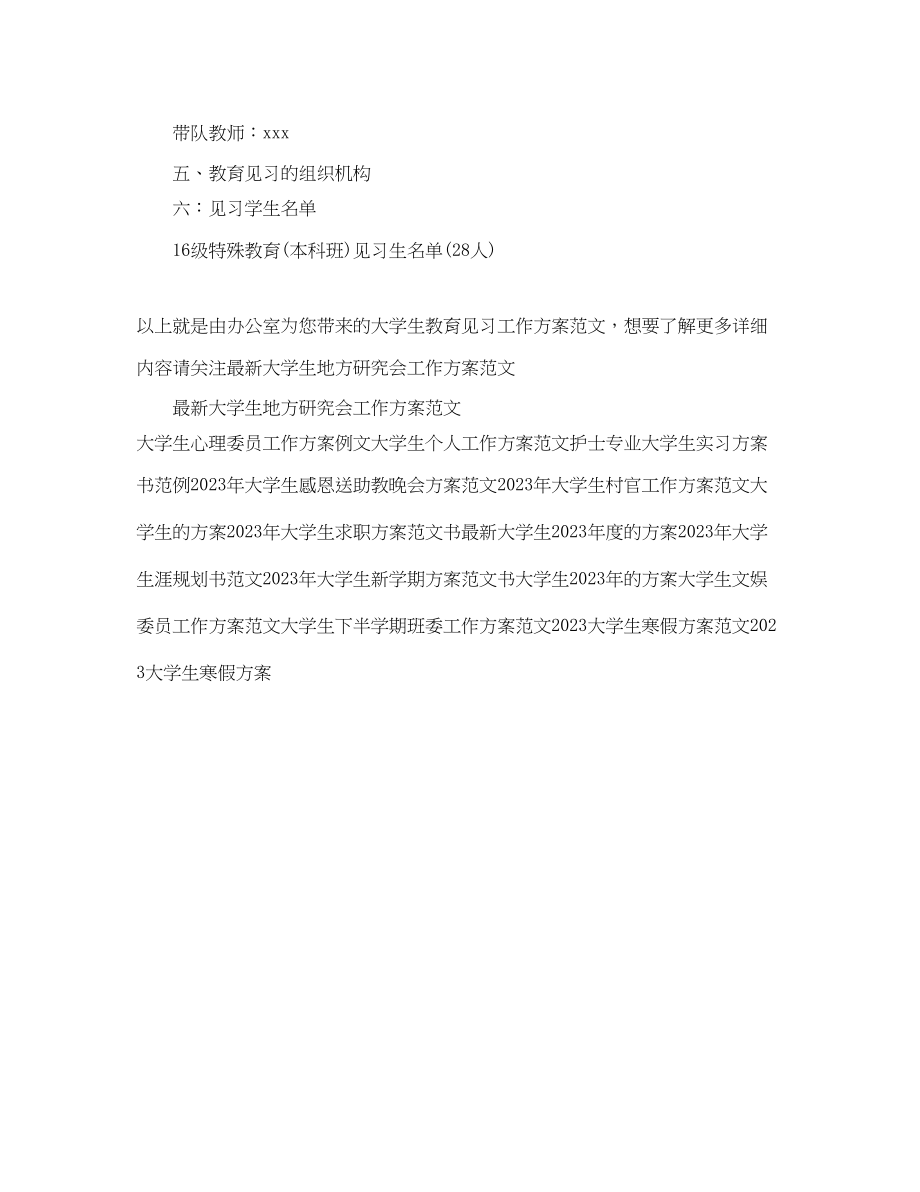 2023年大学生教育见习工作计划.docx_第3页