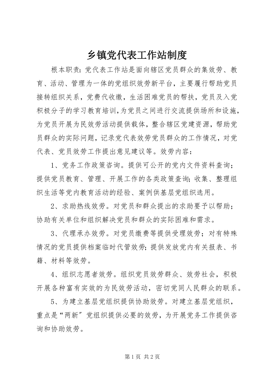 2023年乡镇党代表工作站制度.docx_第1页