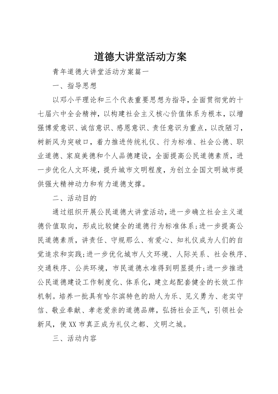 2023年道德大讲堂活动方案新编.docx_第1页