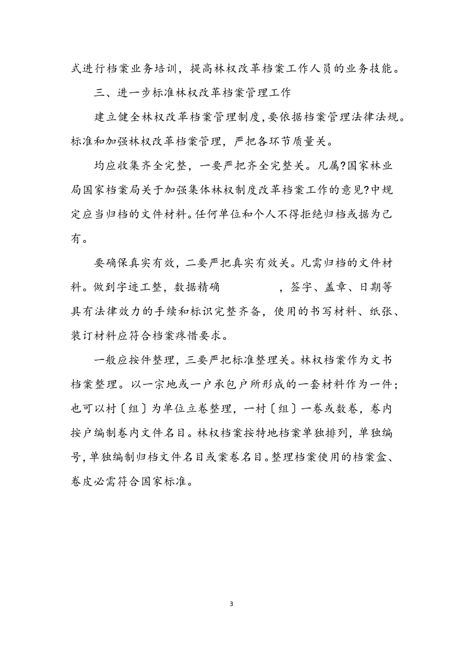 2023年集体林权改革档案规范交流材料.docx_第3页