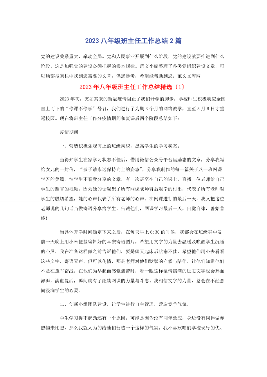 2023年八年级班主任工作总结.docx_第1页