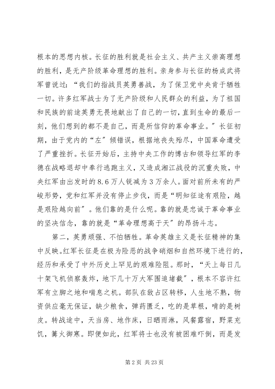 2023年长征精神的内涵及其现代传承大全.docx_第2页