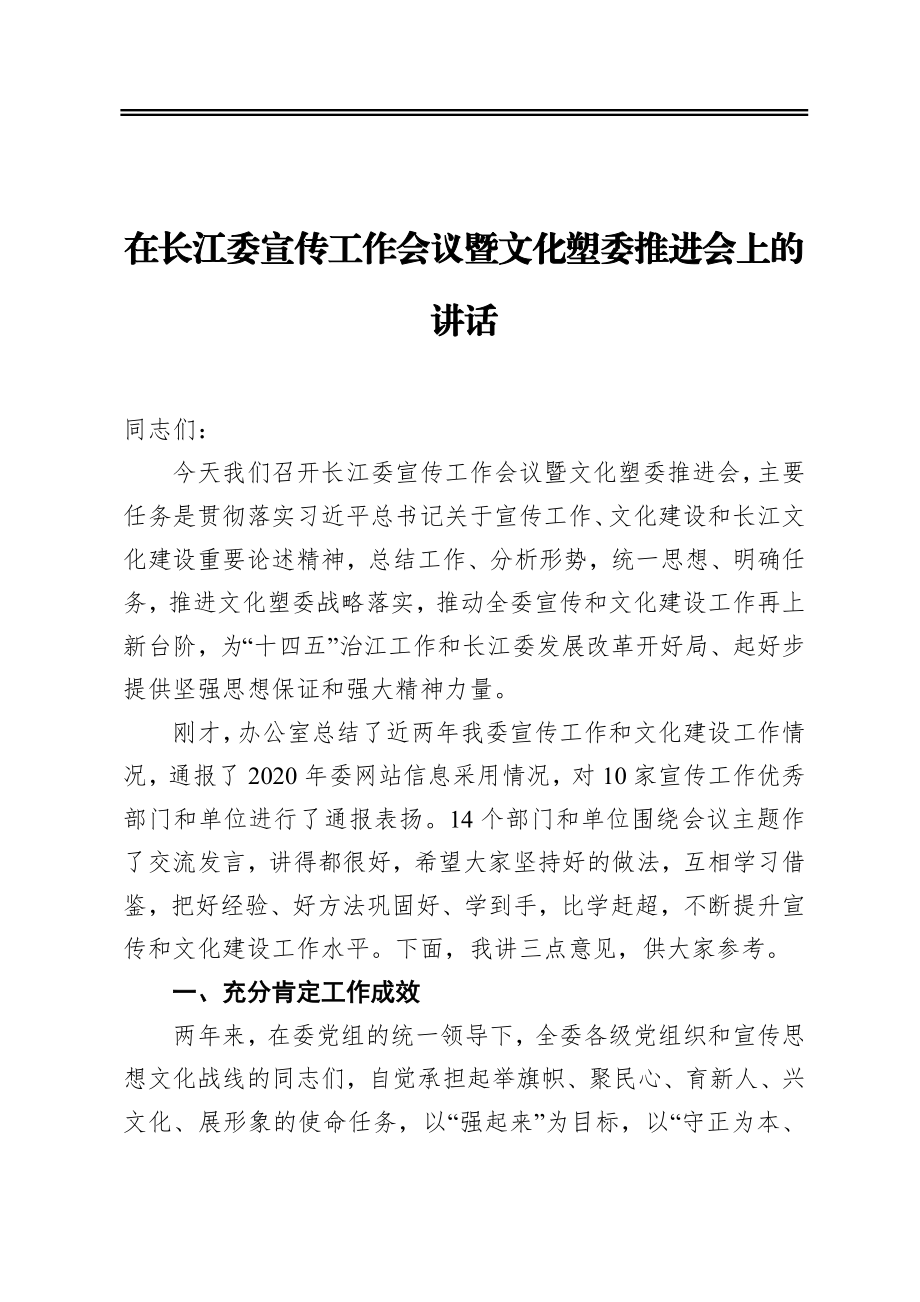 在长江委宣传工作会议暨文化塑委推进会上的讲话.docx_第1页