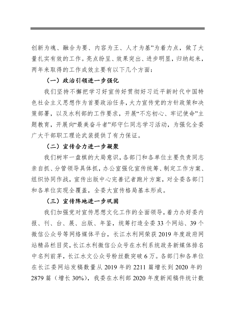 在长江委宣传工作会议暨文化塑委推进会上的讲话.docx_第2页