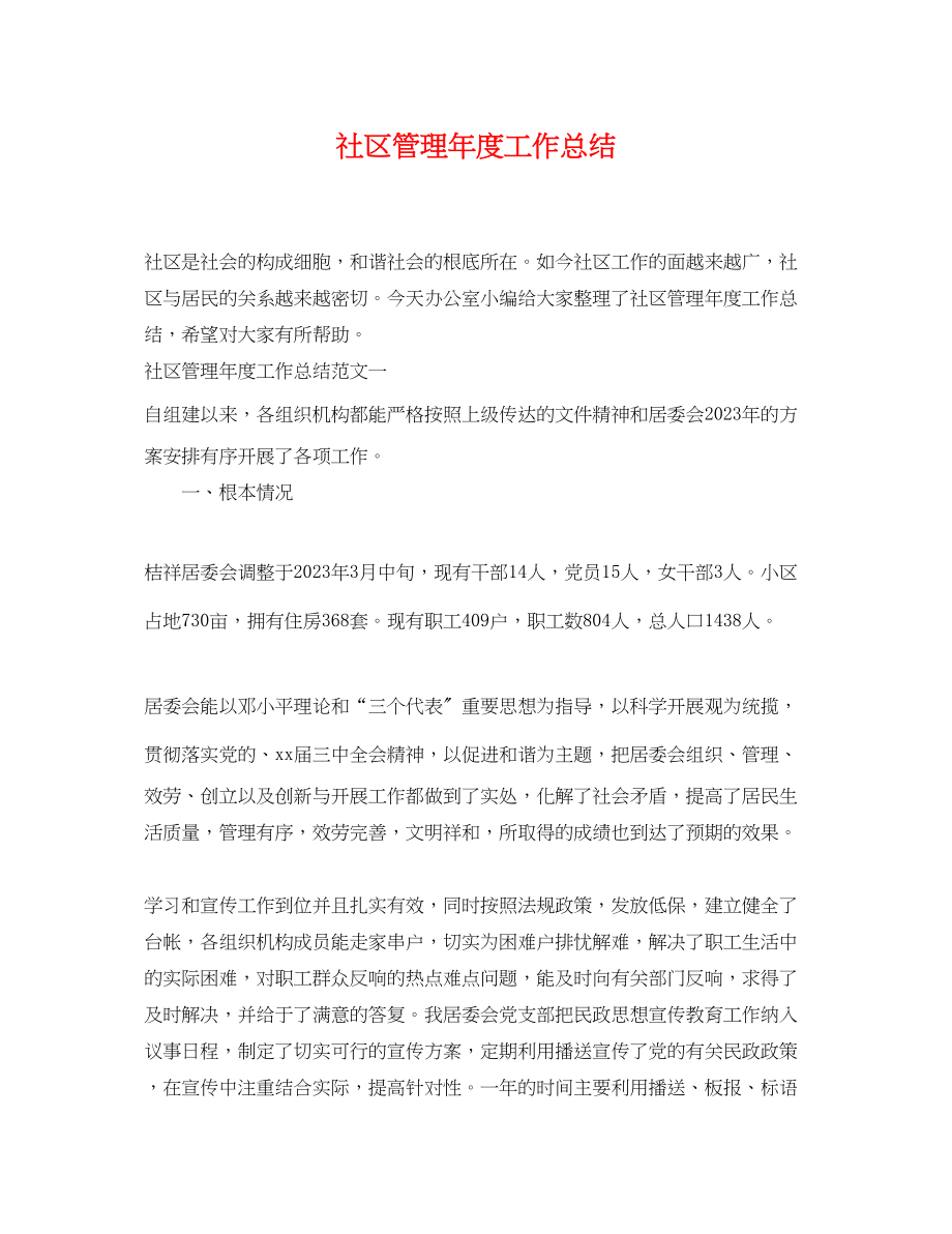 2023年社区管理度工作总结.docx_第1页