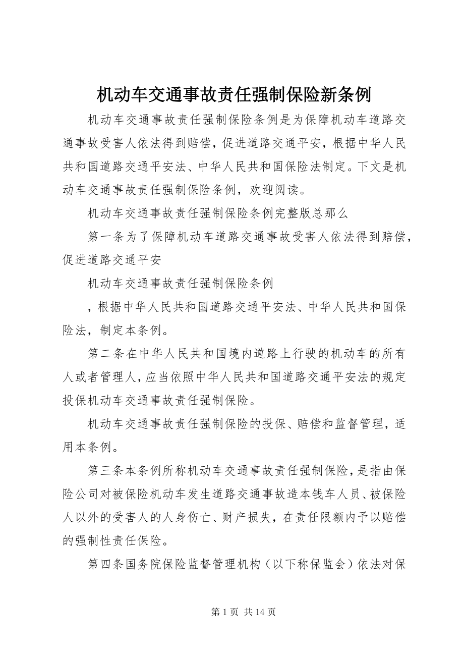 2023年机动车交通事故责任强制保险新条例.docx_第1页