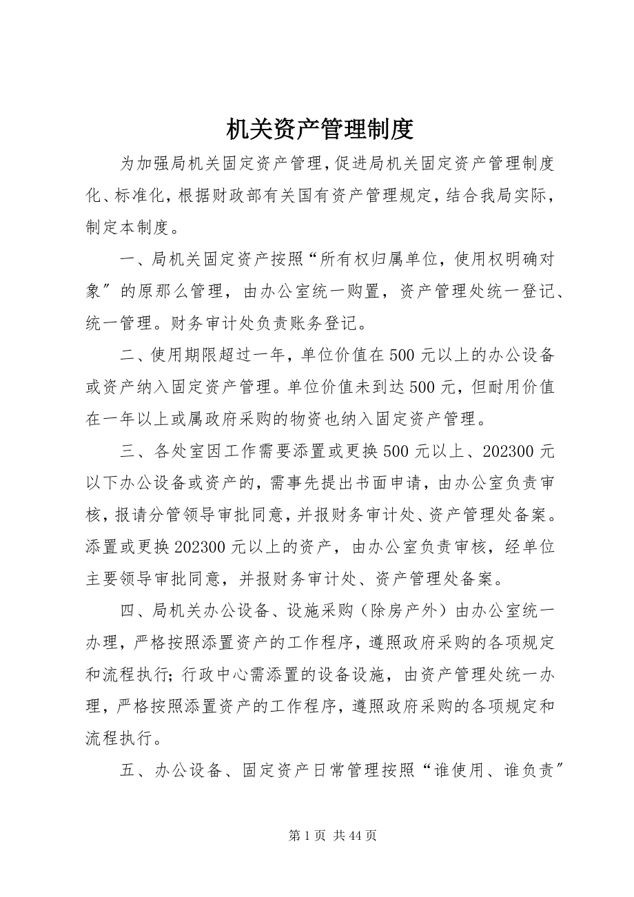 2023年机关资产管理制度.docx_第1页