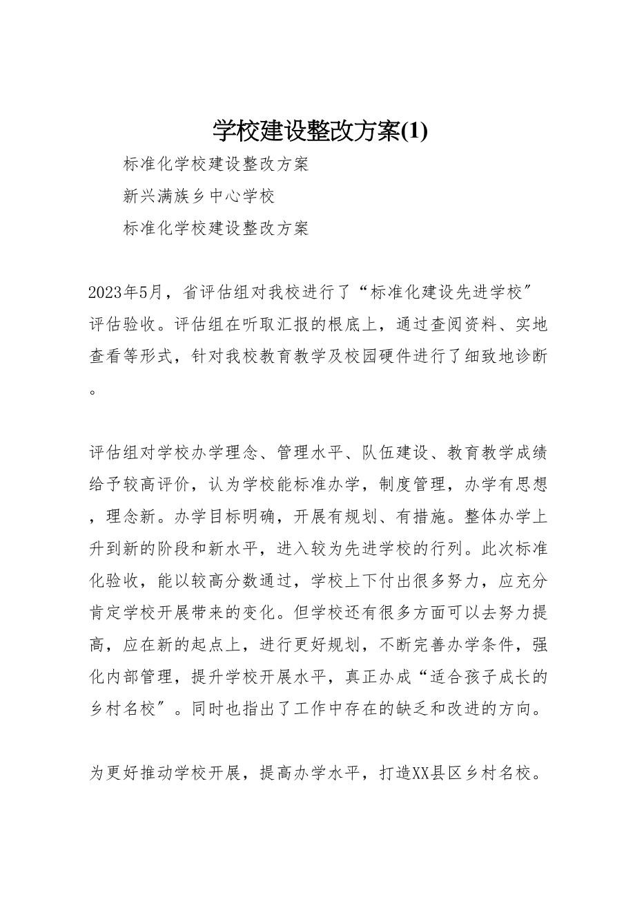 2023年学校建设整改方案2.doc_第1页