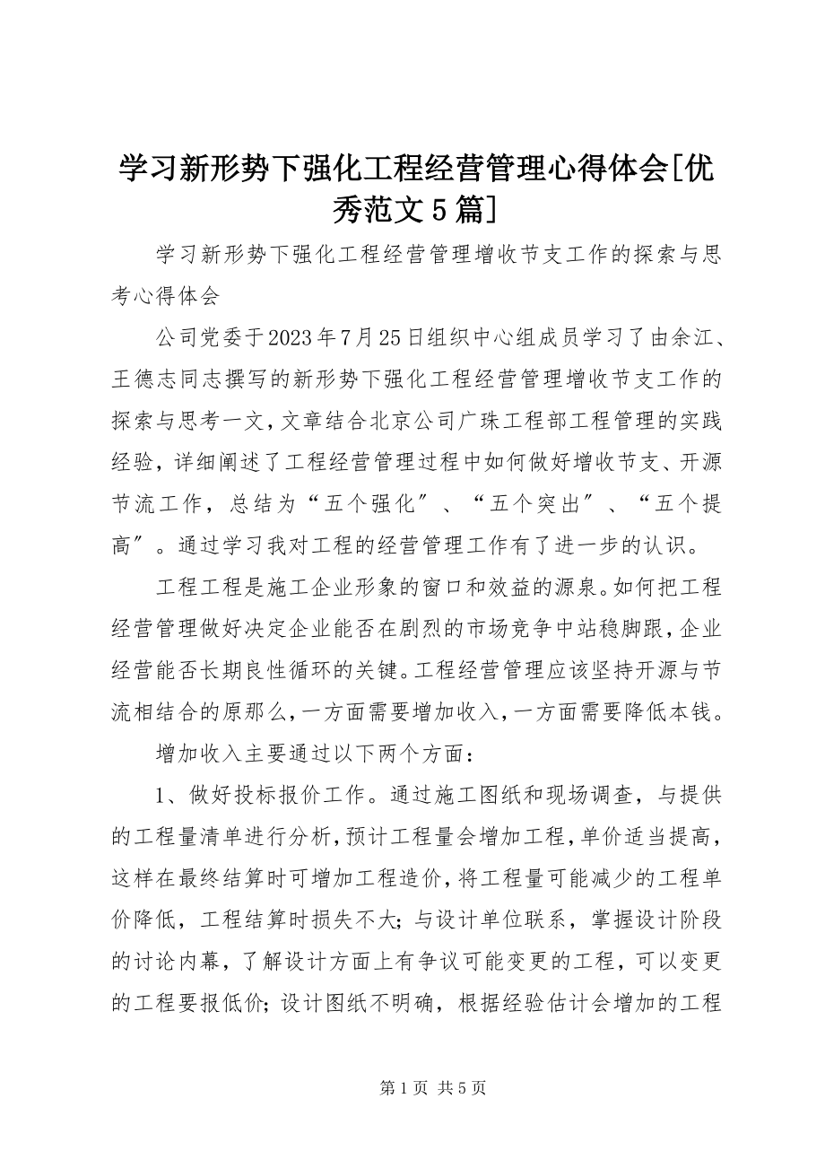 2023年学习《新形势下强化项目经营管理》心得体会优秀5篇.docx_第1页