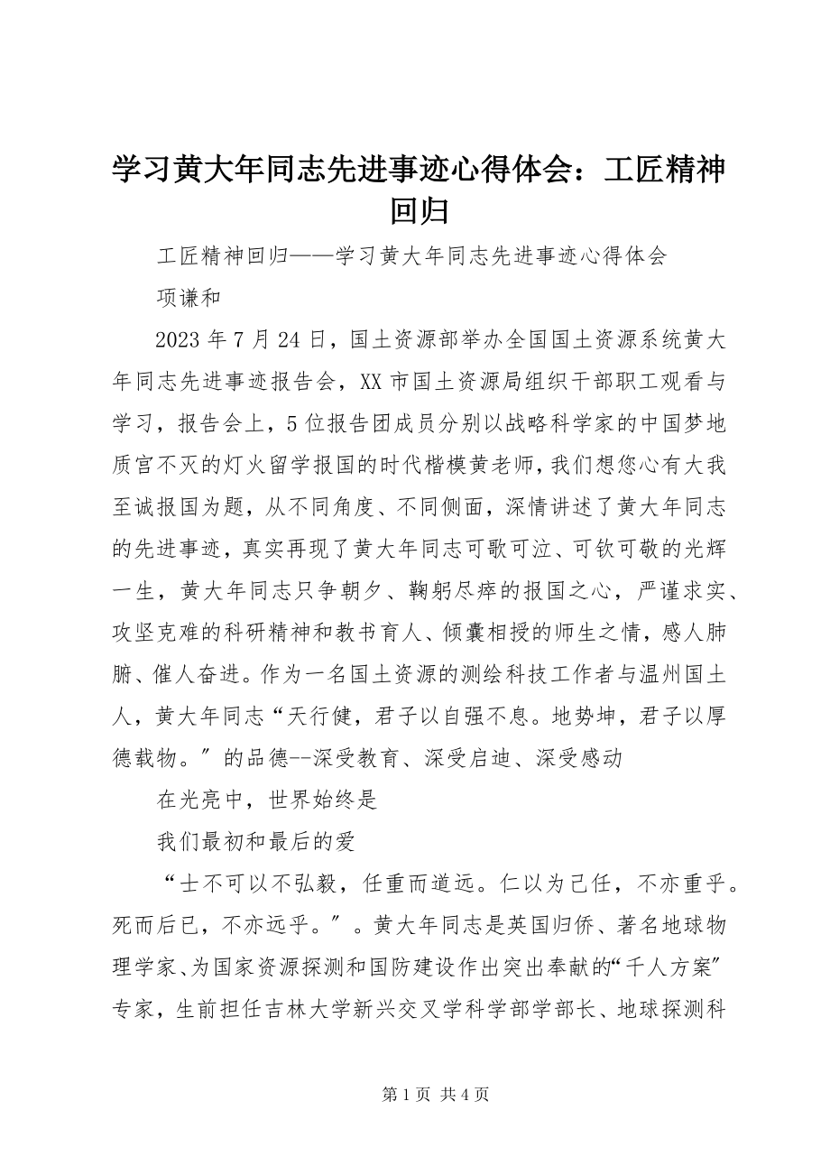 2023年学习黄大年同志先进事迹心得体会工匠精神回归.docx_第1页