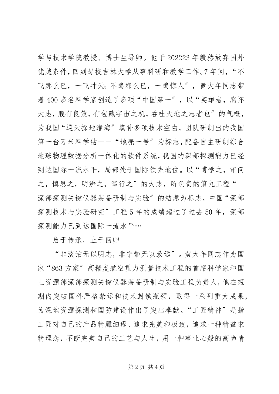 2023年学习黄大年同志先进事迹心得体会工匠精神回归.docx_第2页