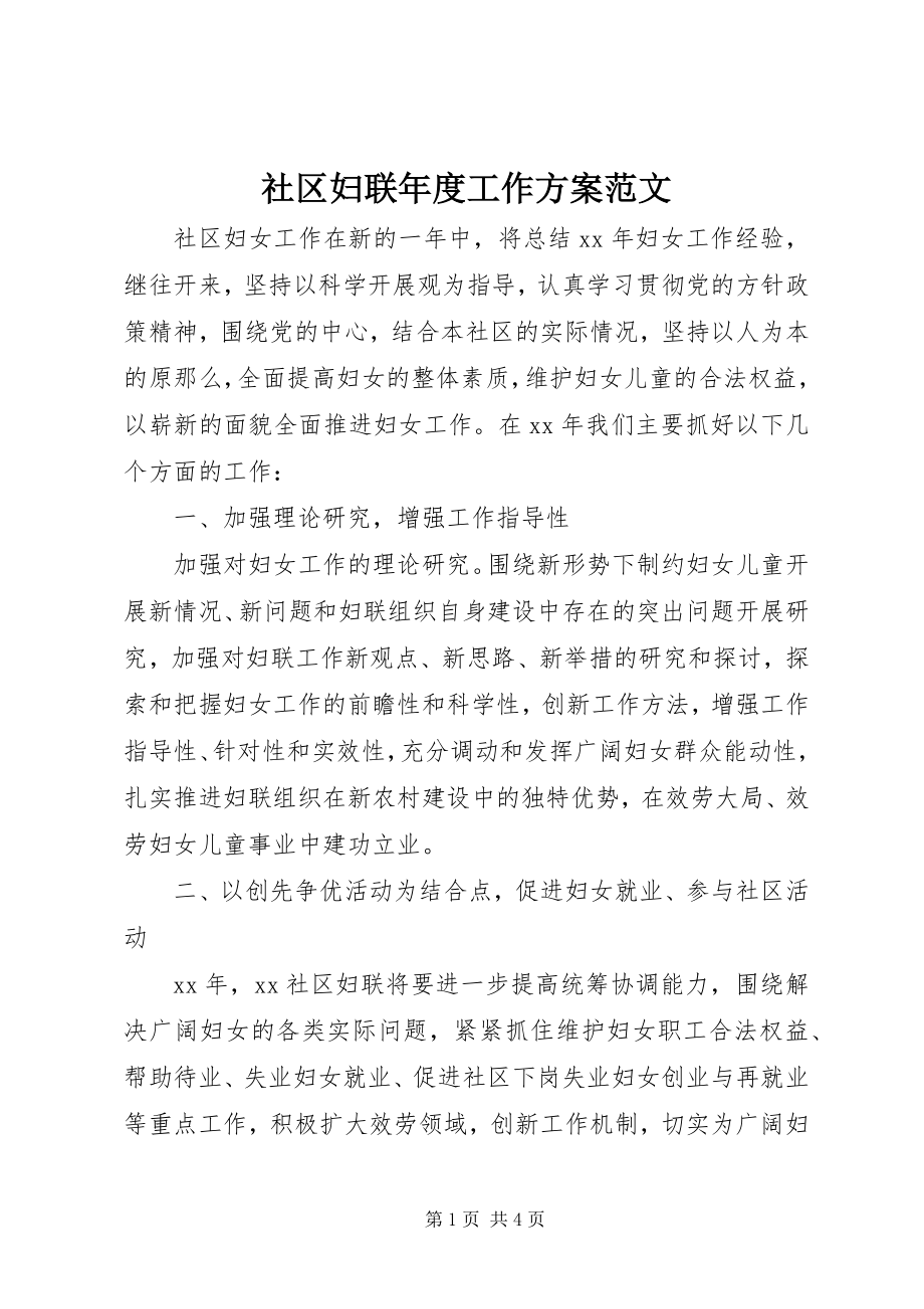 2023年社区妇联年度工作计划3.docx_第1页