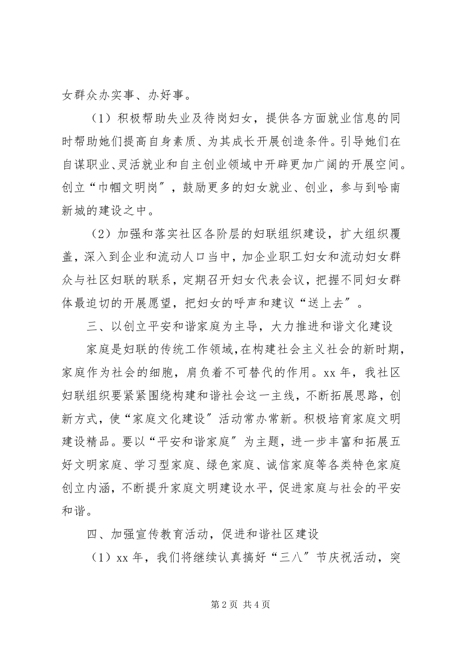 2023年社区妇联年度工作计划3.docx_第2页