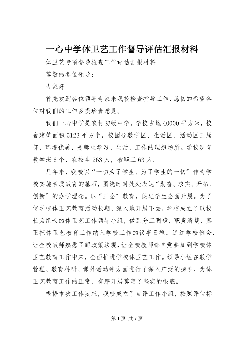 2023年一心中学体卫艺工作督导评估汇报材料.docx_第1页