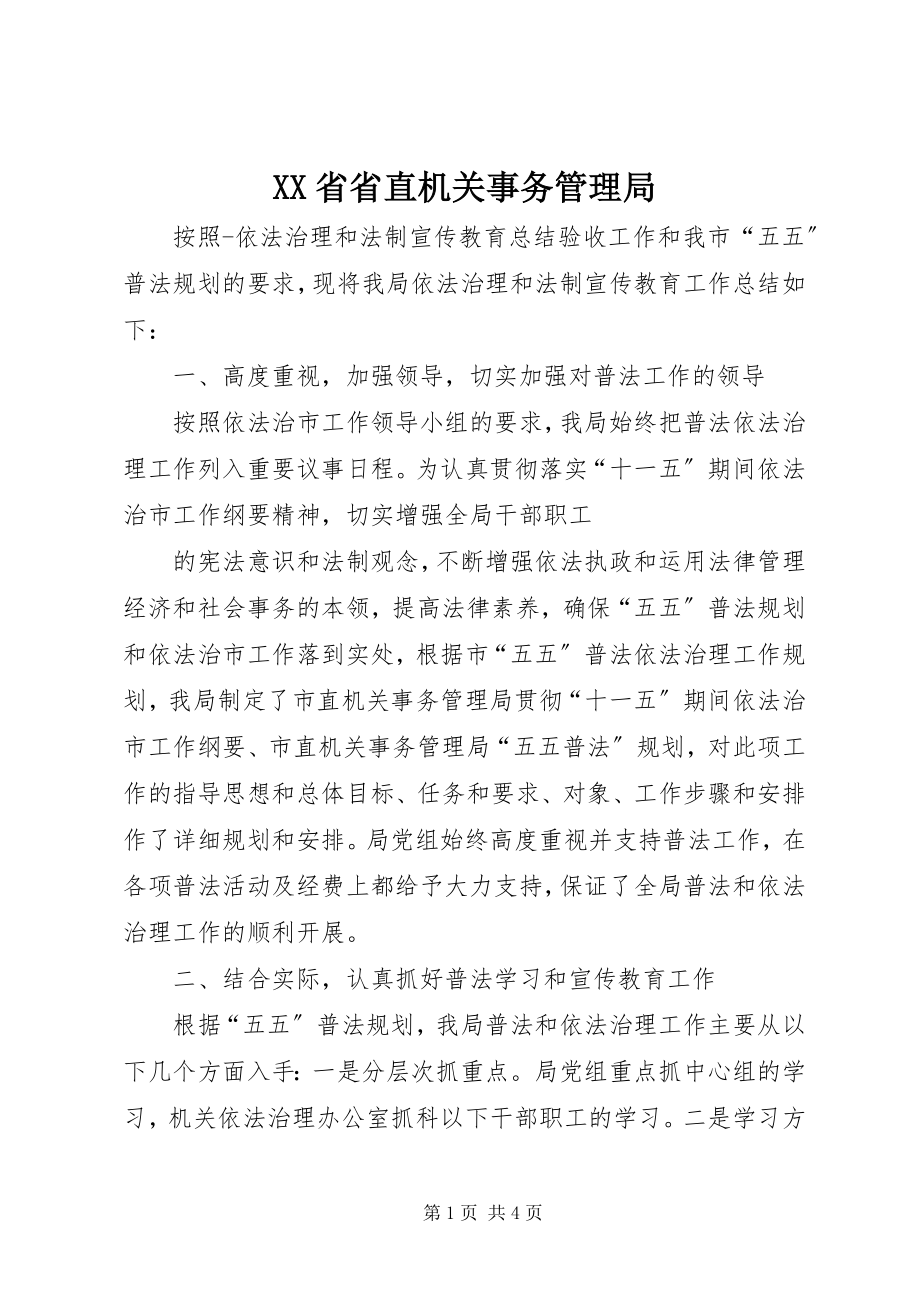 2023年XX省省直机关事务管理局.docx_第1页