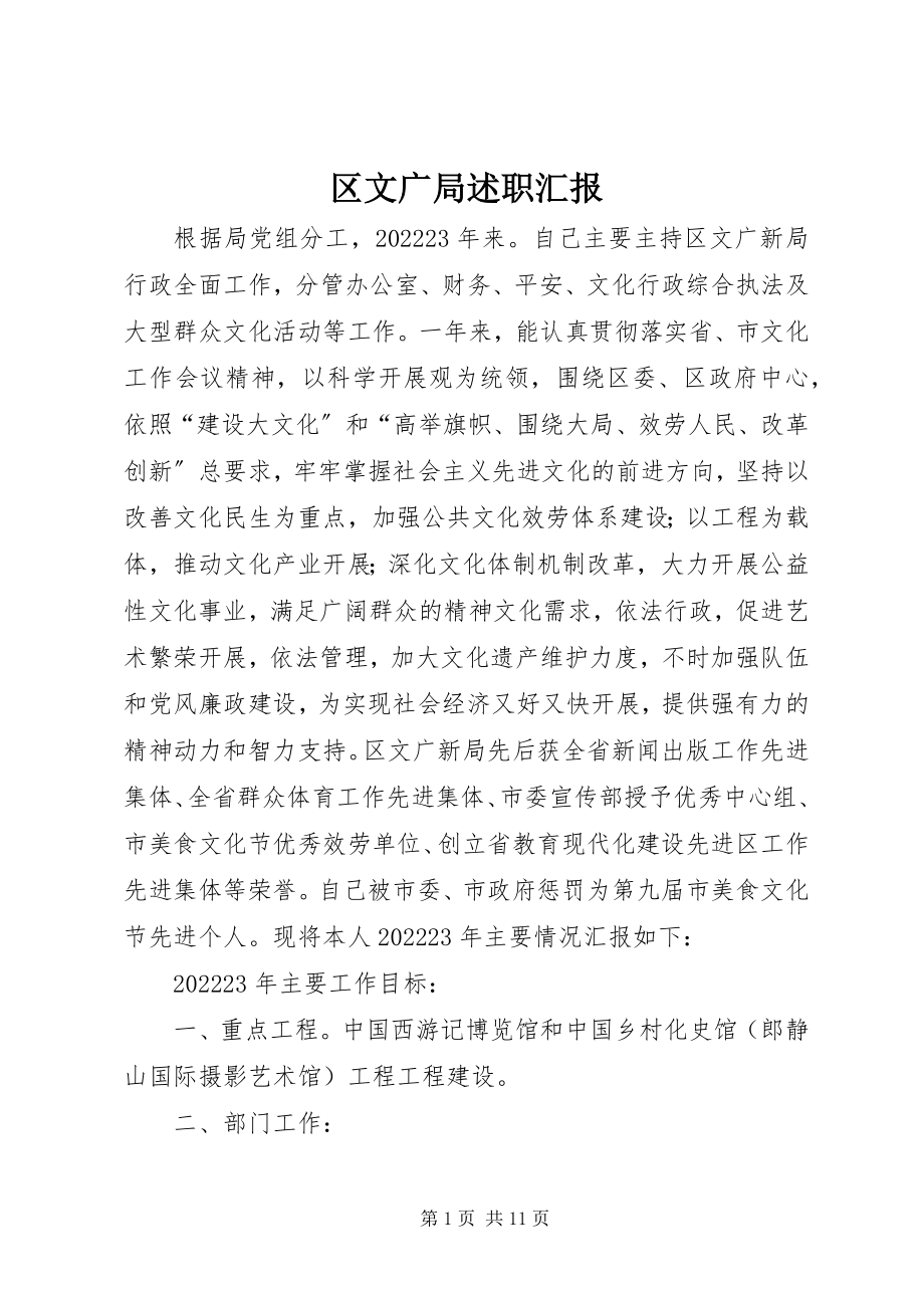 2023年区文广局述职汇报.docx_第1页