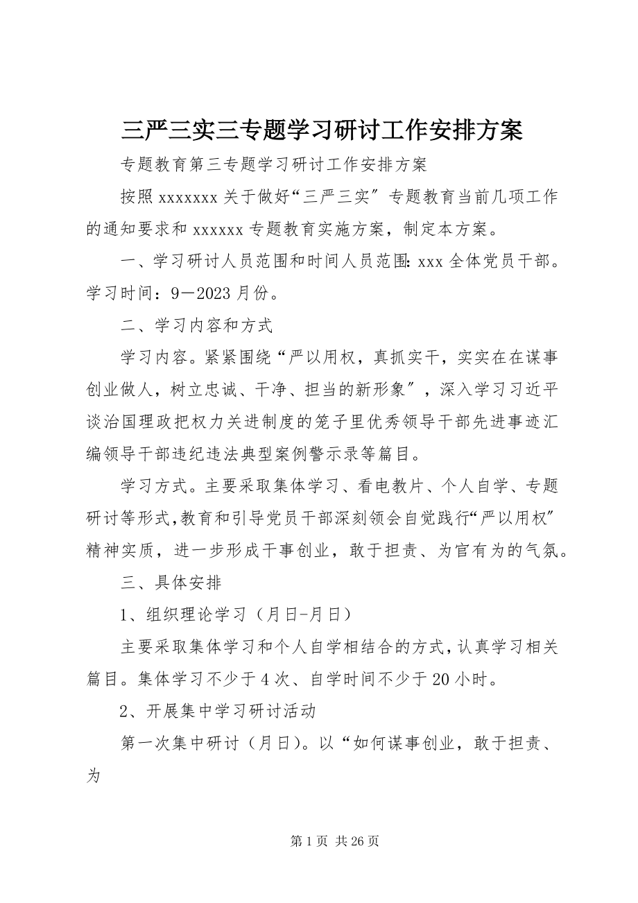 2023年三严三实三专题学习研讨工作安排方案.docx_第1页