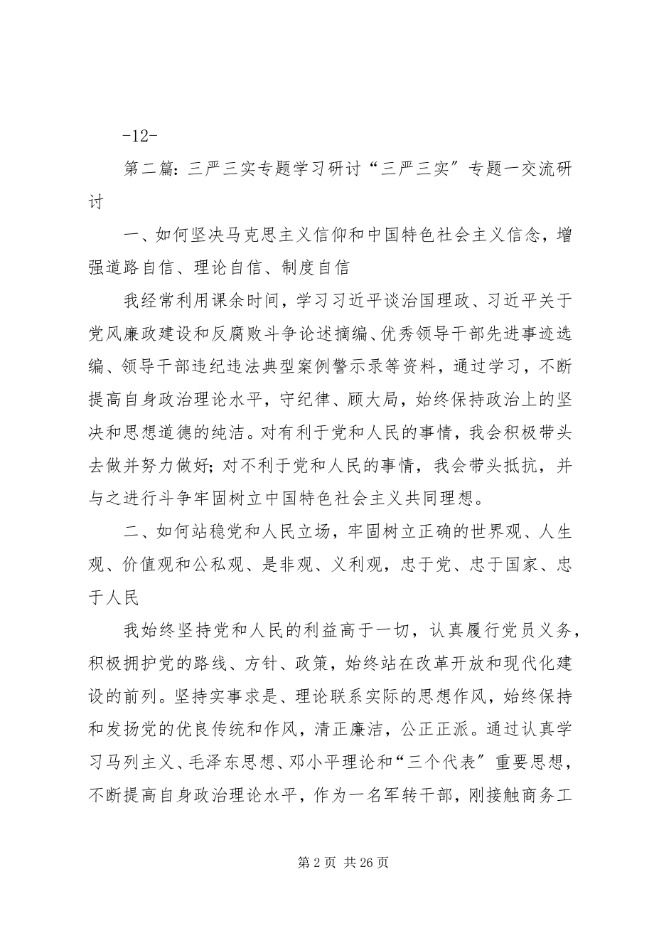 2023年三严三实三专题学习研讨工作安排方案.docx_第2页