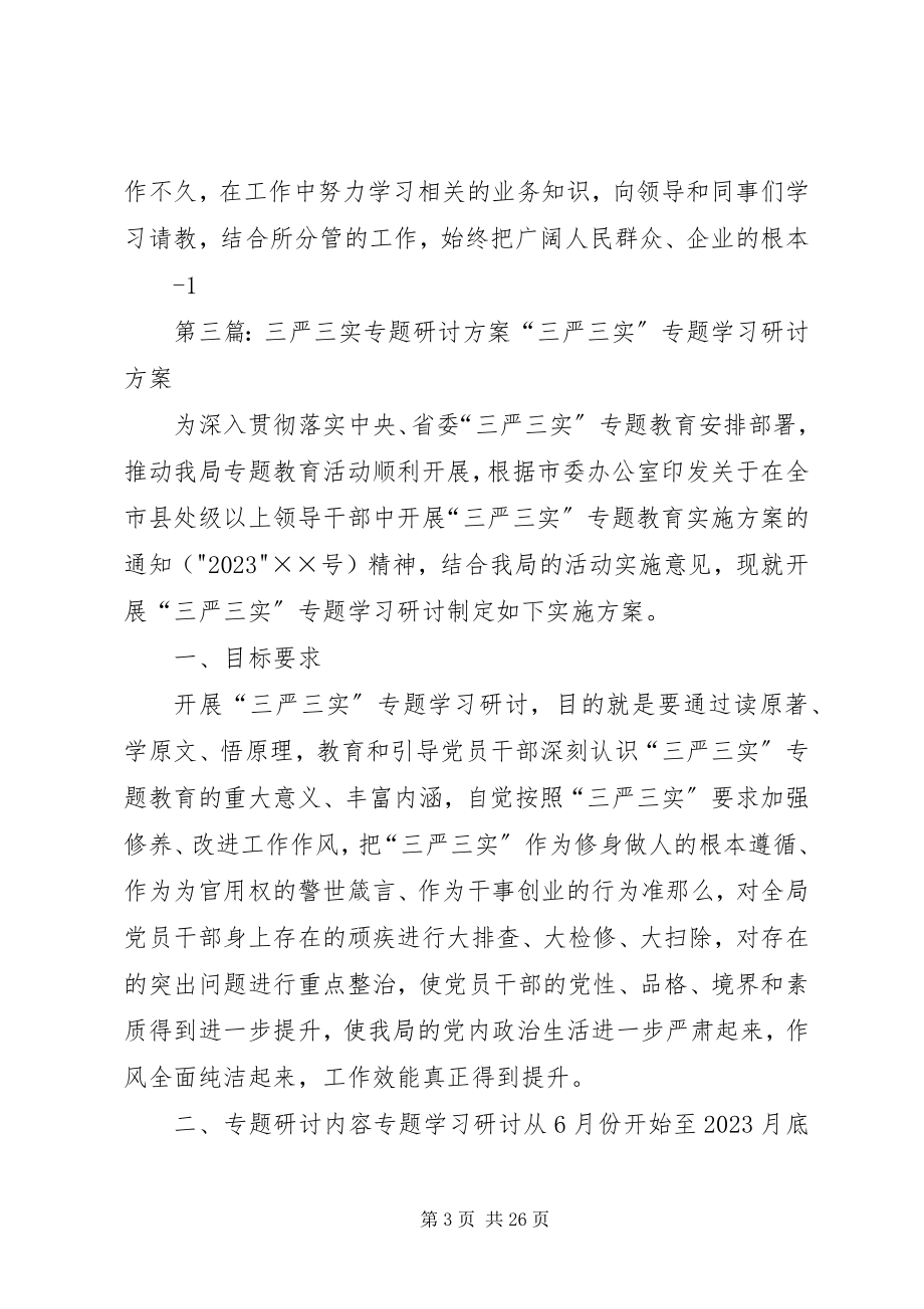 2023年三严三实三专题学习研讨工作安排方案.docx_第3页