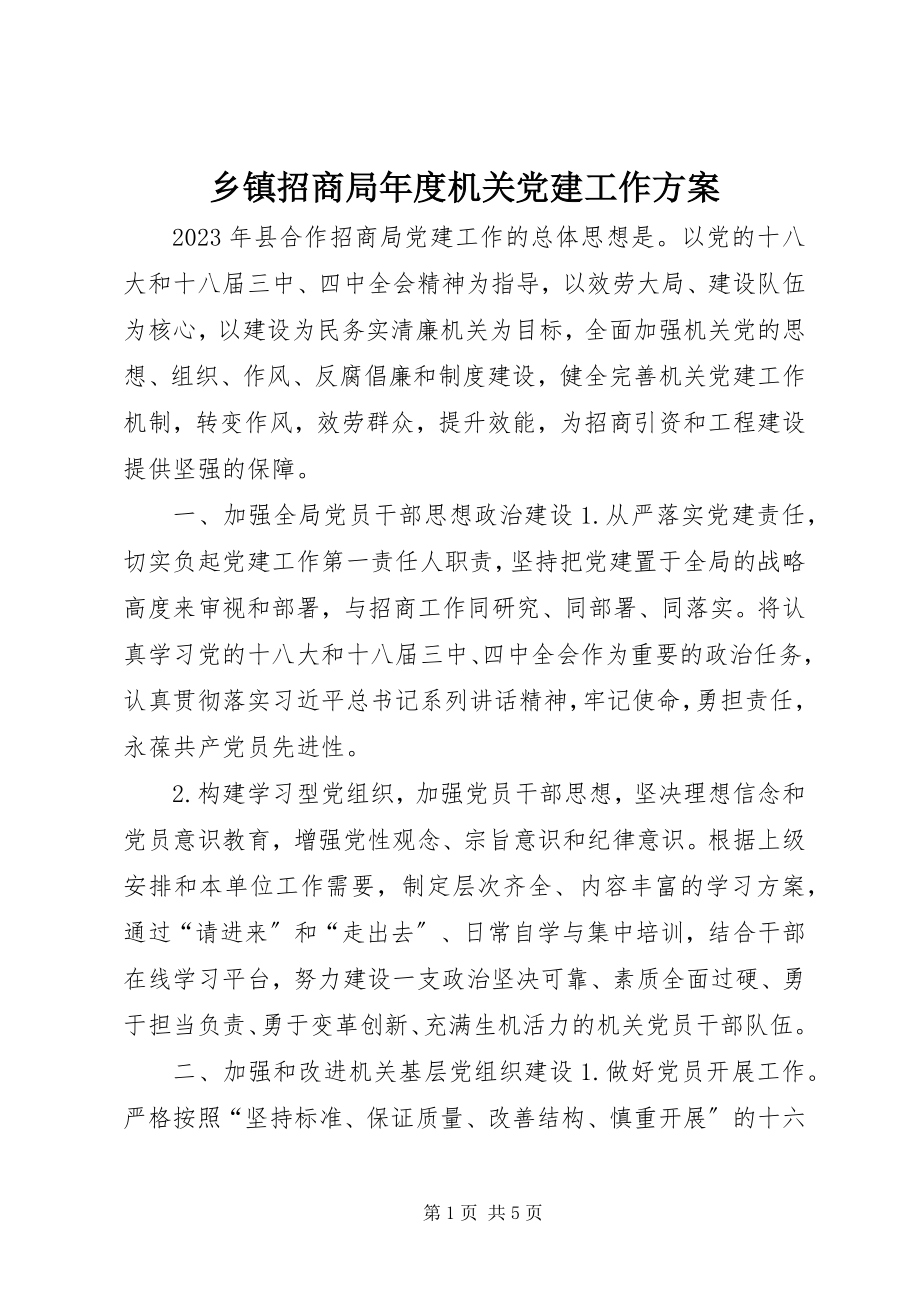 2023年乡镇招商局年度机关党建工作计划.docx_第1页