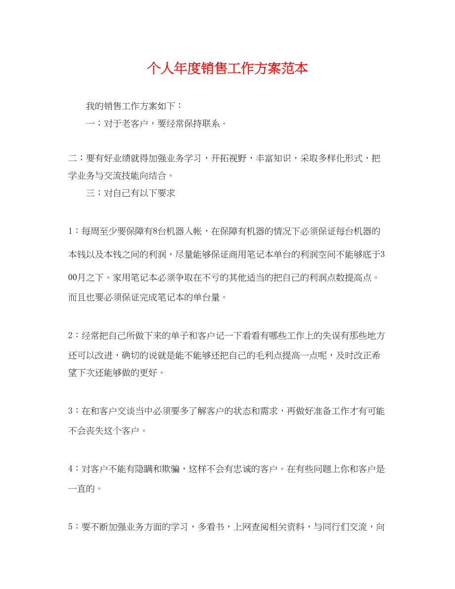 2023年个人度销售工作计划.docx_第1页