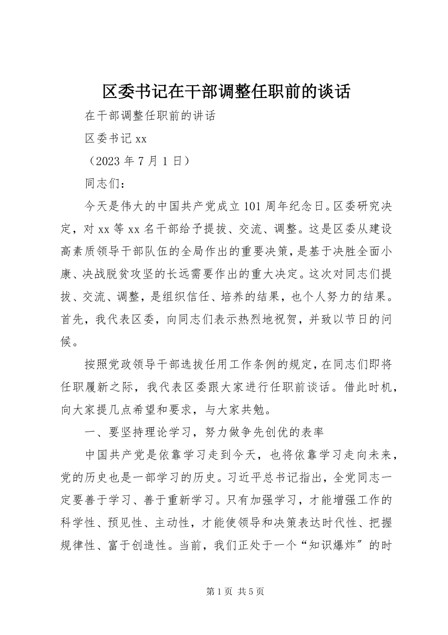 2023年区委书记在干部调整任职前的谈话.docx_第1页