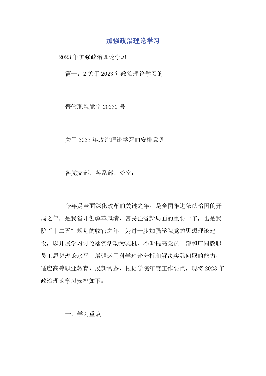 2023年加强政治理论学习.docx_第1页