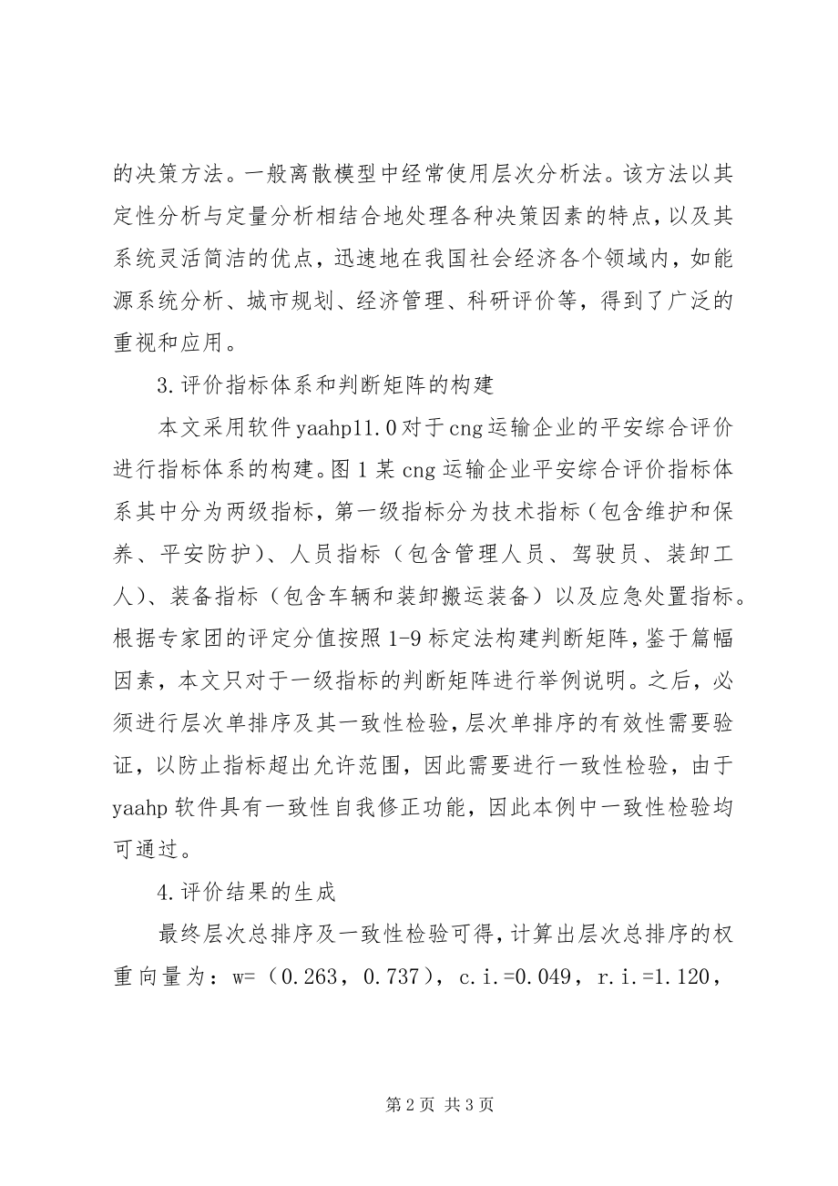 2023年运输企业安全综合评价研究.docx_第2页