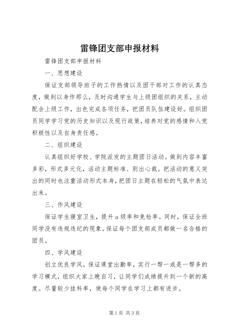 2023年雷锋团支部申报材料.docx_第1页